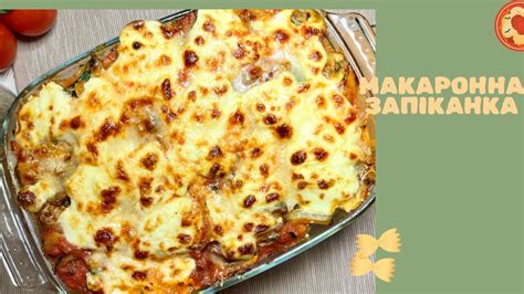 Запіканка з макаронами😋/ Макарони з сирною скоринкою/ Макаронна ...
