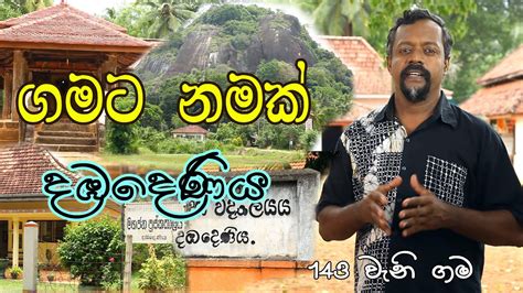 Gamata Namak Mahinda Kumara Dalupotha දඔදණය Dambadeniya YouTube