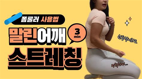 말린어깨 3분 스트레칭 굽은어깨 펴는 효과적인 폼롤러스트레칭 폼롤러 라운드숄더 해결방법 어깨쇄골통증 Youtube