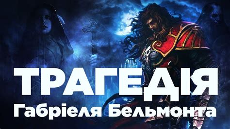 Трагічна історія Castlevania Lords Of Shadow YouTube