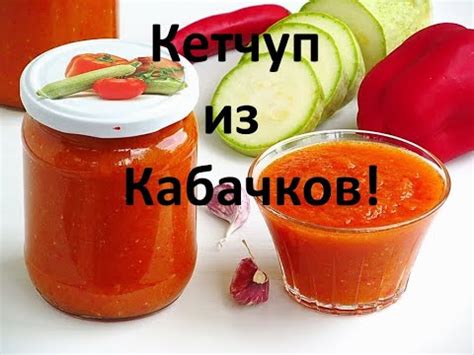 Вкуснейший Кетчуп из Кабачков - YouTube