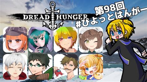 【0819 Dread Hunger】今日も今日とてドレハン！！！！ ＃ぴよっとはんがー Youtube