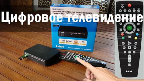 Приставка BBK SMP131HDT2 и новое телевидение. Инструкция. - YouTube
