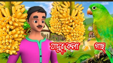 জাদুর কলা গাছের গল্প কলা গাছের গল্প Bengal Stories Puja Short Stories O My God Magic