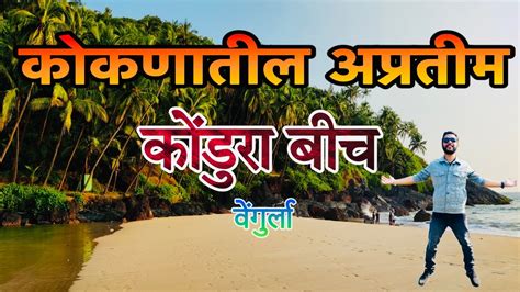 Konkan Kondura Beach Vengurla कोकणातील अप्रतीम कोंडुरा बीच