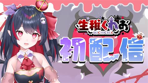 対魔忍乳ゴリラ on Twitter RT crea ikichi 初配信吸血鬼アイドルの生稚くれあだよ新人Vtuber