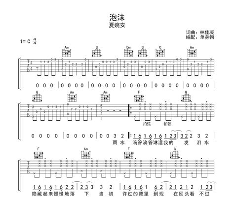 泡沫吉他弹唱谱夏婉安演唱c调吉他谱 吉他堂