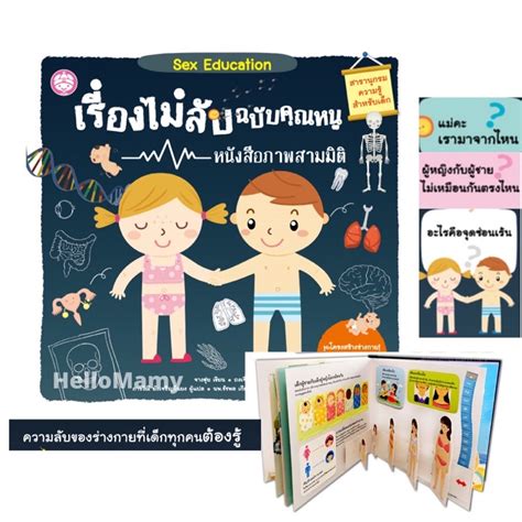 Sex Education เรื่องไม่ลับฉบับคุณหนู หนังสือแนะนำ สอนเรื่องเพศ Shopee