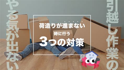 引越し作業のやる気が出ない。荷造りが進まない時に行う3つの対策｜引越し準備ナビ