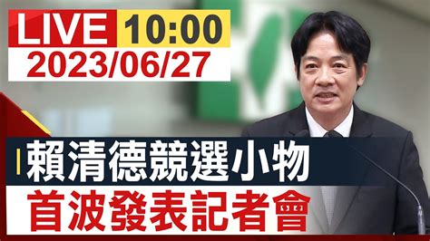 【完整公開】賴清德競選小物 首波發表記者會 Youtube