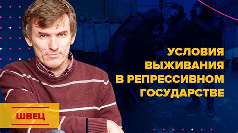 Швец. Условия выживания в репрессивном государстве - YouTube