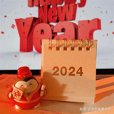 2024跨年祝福语文案来了！ 知乎