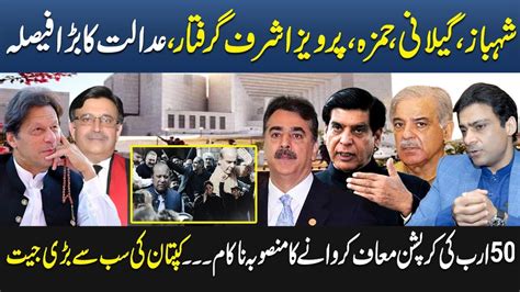 Supreme Court Gives Shock To Shahbaz Sharif Hamza Gilani Pervaiz