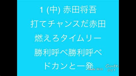 西武ライオンズ好きな応援歌で1~9 Youtube