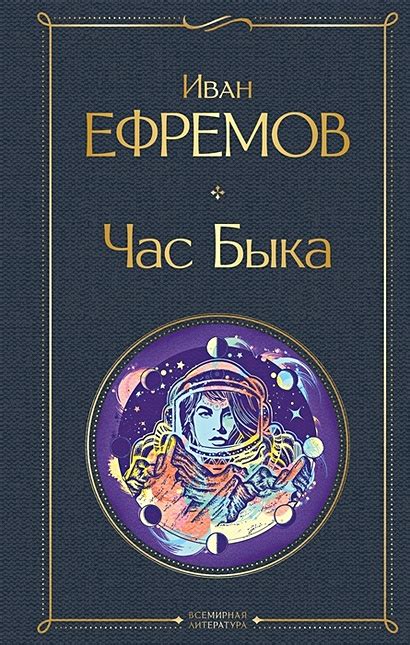 Книга Час Быка • Иван Ефремов – купить книгу по низкой цене, читать ...