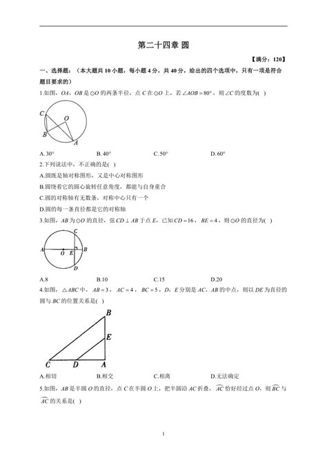 2022 2023学年人教版数学九年级上册第二十四章 圆（测能力） 单元测试 （word、含解析） 21世纪教育网