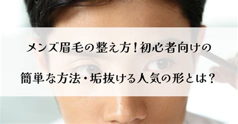 メンズ眉毛の整え方！初心者向けの簡単な方法・垢抜ける人気の形とは？ アートメイクガイド