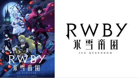 Rwby氷雪帝国ルビーアニメ動画無料見逃し配信の全話1話～最終回をフル一気見できるサイトまとめ アニシラ