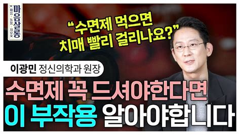 정신과 의사가 말하는 수면제 졸피뎀 스틸녹스 위험성 및 부작용 올바른 복용방법 수면제 먹으면 치매 빨리 걸릴까 [마음