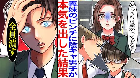 【漫画】両親の再婚で引きこもりガリ勉な陰キャと兄妹に。ある日ヤンキーに絡まれてしまった義妹のピンチに本気を出した結果→実は彼、陰キャのフリした