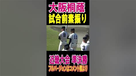 大阪桐蔭 試合前素振り 【高校野球 2022秋季近畿大会 決勝 】vs報徳学園 Shorts Youtube