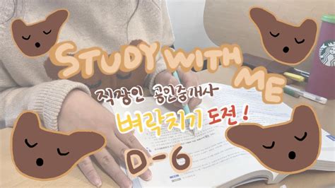 시험 전 마지막 주말 풀파워집중 갈기기📚 스터디 윗미 ️ D 6 직장인 공인중개사 2차 벼락치기⚡️ 도서관공부📖