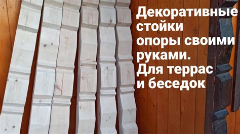 Декоративные деревянные стойки опоры для беседки, террасы, навеса ...