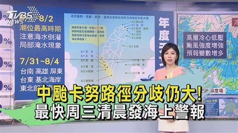 中颱卡努路徑分歧仍大！ 最快周三清晨發海上警報｜tvbs新聞 Tvbsnews02 Youtube