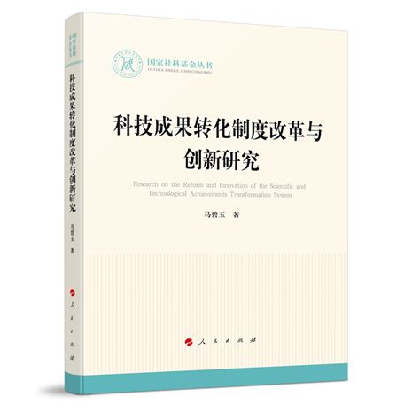 当当网科技成果转化制度改革与创新研究（国家社科基金丛书—法律）正版书籍 虎窝淘