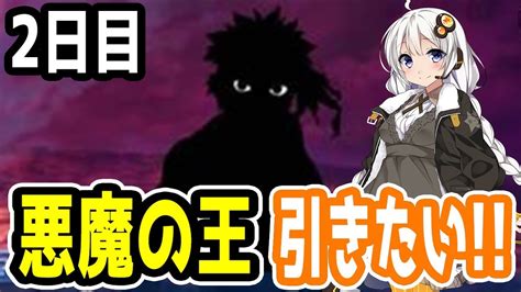 【fgoガチャ】アンリマユ狙って毎日ガチャやります 2日目【voiceroid実況】 Youtube