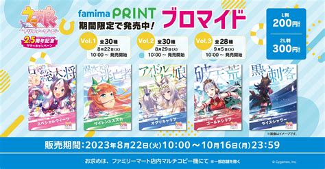 「ウマ娘 2周年広告柄ブロマイド」がファミマプリントで販売中、全88種類が順次登場 コンビニ チェッカー