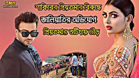 শাকিব খান এর প্রিয়তমা ইধিকা পালের বিরুদ্ধে অভিযোগ Shakib Khan শুটিং