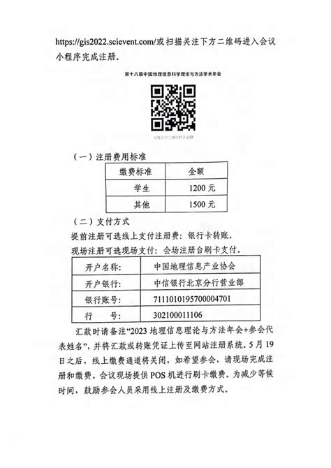 关于召开第十八届中国地理信息科学理论与方法学术年会的通知（第三号） 第十八届中国地理信息科学理论与方法学术年会