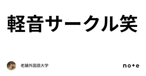 軽音サークル笑｜老舗外国語大学