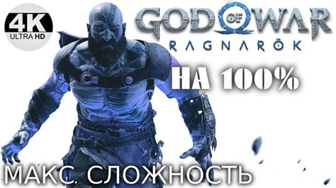 God Of War Ragnarok Рагнарёк Сложность БОГ ВОЙНЫ💀КРАТОС ПРОТИВ ТОРА🔥