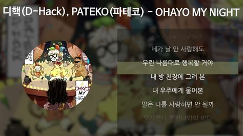 디핵d Hack Pateko파테코 Ohayo My Night 가사lyrics Youtube