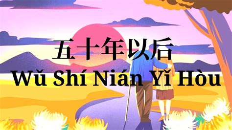 Wu Shi Nian Yi Hou 五十年以后 海来阿木 Cover by 小阿七 动态歌词 Pinyin Lyrics