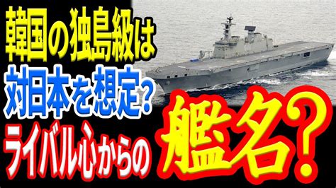 【韓国海軍】韓国がアジアでもトップクラスと誇る独島級強襲揚陸艦の実力は？？ 《日本の火力》 Youtube