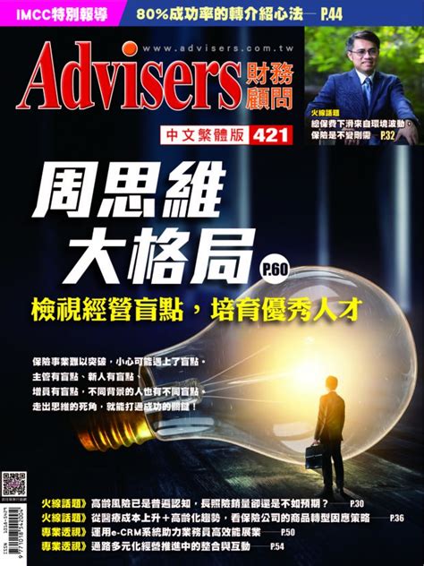 保險行銷網 Advisers421期【周思維，大格局】