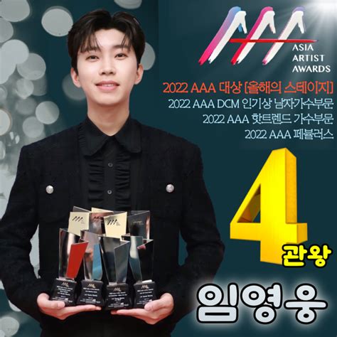 킹 제너럴 갓 임영웅 2022 Aaa 대상 포함 4관왕 등극 눈부신 히어로의 전성시대 장지우 기자 톱스타뉴스