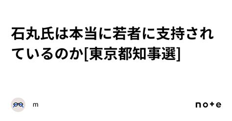 石丸氏は本当に若者に支持されているのか 東京都知事選 ｜m