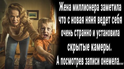 Жена миллионера решила проверить новую няню и установила скрытую камеру ...