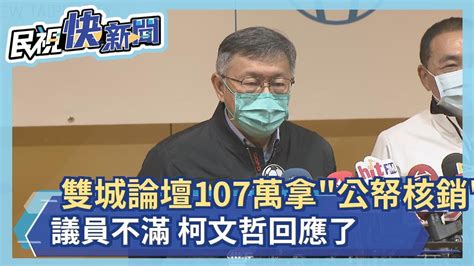 雙城論壇107萬拿「公帑核銷」議員不滿 柯文哲回應了－民視新聞 Youtube