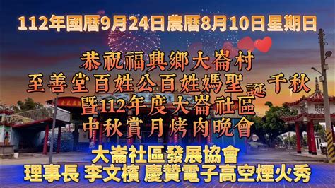 112年國曆9月24日農曆8月10日星期日恭祝福興鄉大崙村至善堂百姓公百姓媽聖誕千秋暨112年度大崙社區中秋賞月烤肉晚會大崙社區發展協會