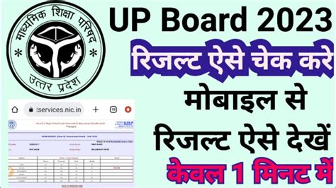 Up Board Result 2023 Kaise Check Kare Up Board Ka Result Upboard