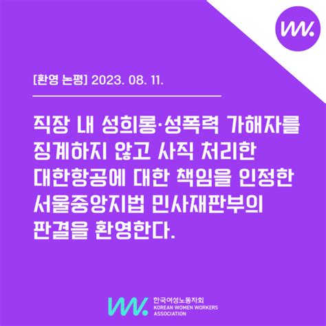 환영 논평 직장 내 성희롱·성폭력 가해자를 징계하지 않고 사직 처리한 대한항공에 대한 책임을 인정한 서울중앙지법 민사재판부의