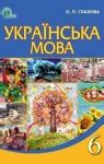 ГДЗ Українська мова 6 клас. Відповіді та розв'язання з української мови ...