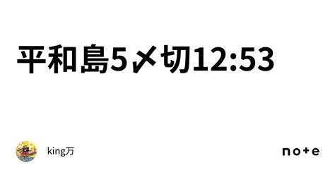 平和島5🔥〆切12 53｜king万♠️♥️