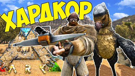 ЗАВАРУШКА на Hardcore в Ark Survival Evolved Scorched Earth ХАРДКОР