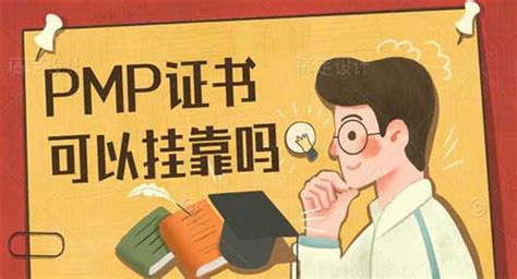 Pmp证书可以挂靠吗？ 知乎